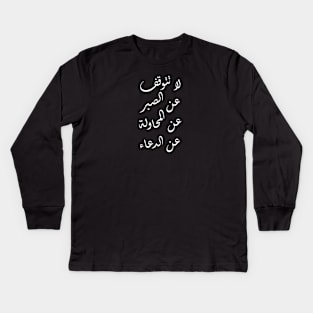 Inspirational Arabic Quote Do Not Give Up Being Patient, Trying, And Praying Kids Long Sleeve T-Shirt